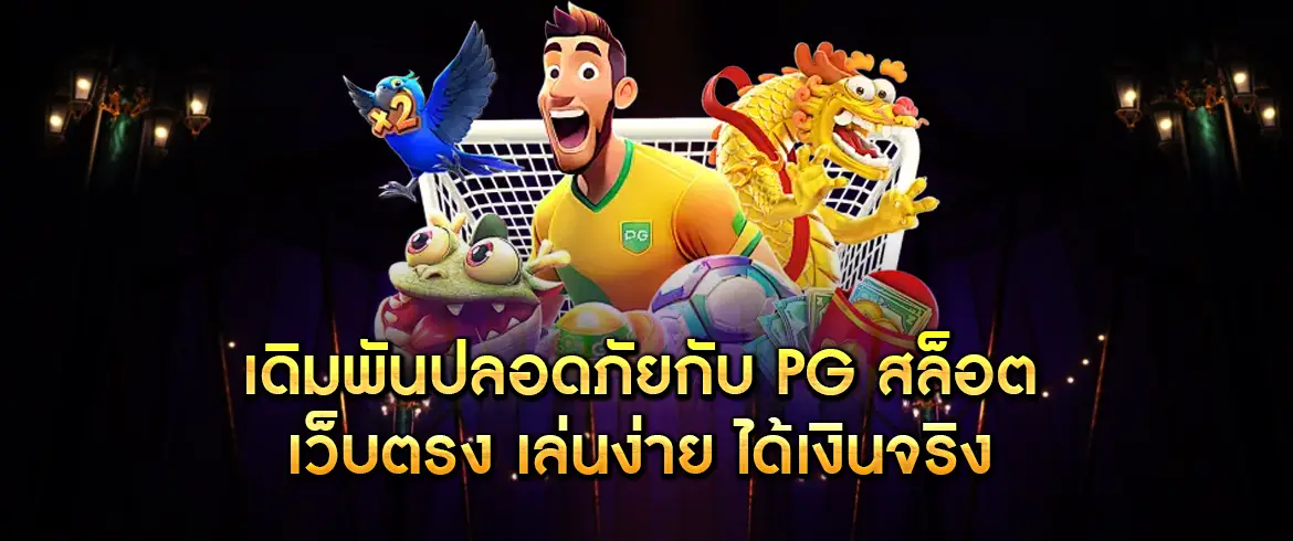 pg สล็อต เว็บตรง เล่นง่าย จ่ายจริง ฝากถอนออโต้ ไม่มีขั้นต่ำ